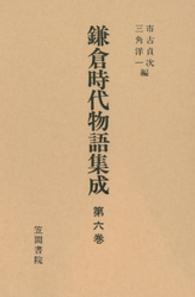 鎌倉時代物語集成〈第６巻〉