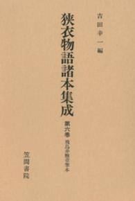 狭衣物語諸本集成 〈第６巻〉 飛鳥井雅章筆本