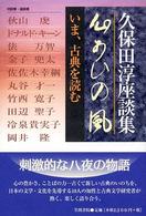 久保田淳座談集　心あひの風―いま、古典を読む