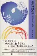 古代の読み方 - 神話と声／文字 古典ライブラリー