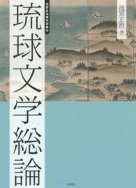 池宮正治著作選集 〈１〉 琉球文学総論