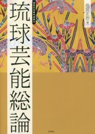 池宮正治著作選集 〈２〉 琉球芸能総論