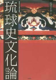 池宮正治著作選集 〈３〉 琉球史文化論