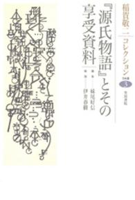 『源氏物語』とその享受資料