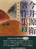 今井源衛著作集 〈第３巻〉 紫式部の生涯 工藤重矩