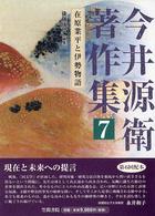 今井源衛著作集〈第７巻〉在原業平と伊勢物語