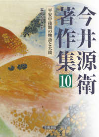 今井源衛著作集〈１０〉平安中後期の物語と大鏡