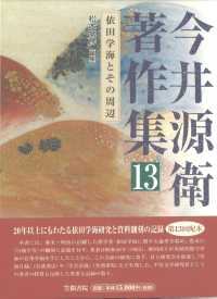 今井源衛著作集〈１３〉依田学海とその周辺