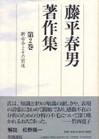 藤平春男著作集〈第２巻〉新古今とその前後
