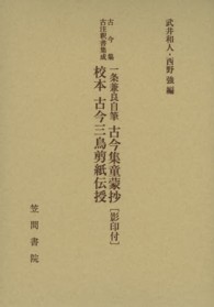 古今集古注釈書集成<br> 一条兼良自筆古今集童蒙抄（影印付）・校本古今三鳥剪紙伝授