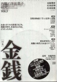 西鶴と浮世草子研究 〈第３号〉 特集：金銭 谷脇理史