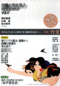 西鶴と浮世草子研究〈第４号〉特集・性愛