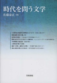 時代を問う文学 笠間ライブラリー