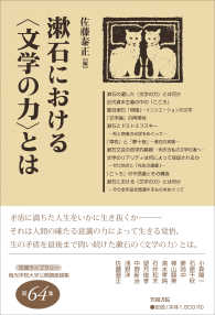 笠間ライブラリー<br> 漱石における“文学の力”とは
