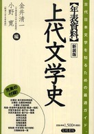 年表資料　上代文学史―古代日本文学を知るための最適ガイド。 （新装版）
