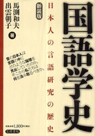 国語学史―日本人の言語研究の歴史 （新装版）