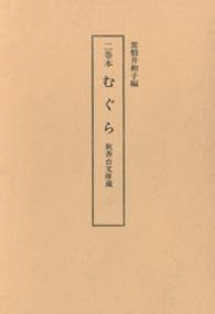 むぐら - 二巻本