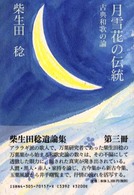 月雪花の伝統 - 古典和歌の論