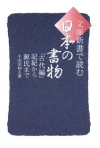 文庫新書で読む日本の書物 〈古代編〉 記紀から源氏まで