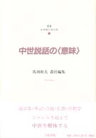 中世説話の〈意味〉 叢書日本語の文化史