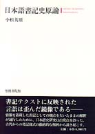 日本語書記史原論 （増訂版）