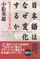 日本語はなぜ変化するか - 母語としての日本語の歴史