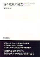 古今歌風の成立