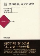 近代文学－テクストの森<br> 山田美妙『竪琴草紙』本文の研究
