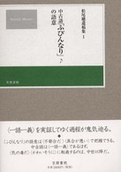 松尾聰遺稿集 〈１〉 中古語「ふびんなり」の語意