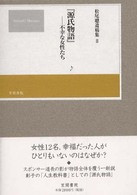 松尾聡遺稿集〈２〉『源氏物語』―不幸な女性たち