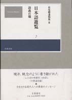 日本語遊覧―語義百題