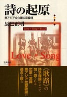 詩の起原―東アジア文化圏の恋愛詩