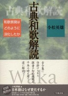 古典和歌解読―和歌表現はどのように深化したか