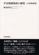 平安朝歌物語の研究 〈大和物語篇〉