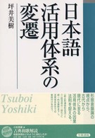 日本語活用体系の変遷