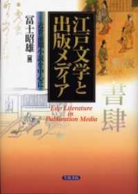 江戸文学と出版メディア - 近世前期小説を中心に