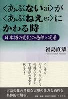 〈あぶないａｉ〉が〈あぶねえｅ〉にかわる時 - 日本語の変化の過程と定着