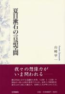 夏目漱石の言語空間