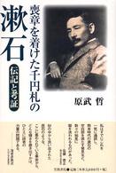 喪章を着けた千円札の漱石 - 伝記と考証