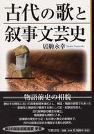 明治大学人文科学研究所叢書<br> 古代の歌と叙事文芸史