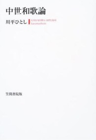 中世和歌論