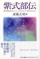 紫式部伝 - 源氏物語はいつ、いかにして書かれたか