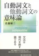 自動詞文と他動詞文の意味論