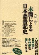 木簡による日本語書記史