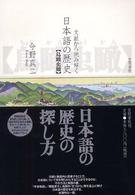 文献から読み解く日本語の歴史 - 鳥瞰虫瞰