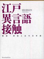 江戸異言語接触 - 蘭語・唐話と近代日本語