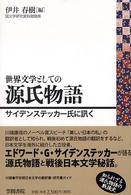 世界文学としての源氏物語―サイデンステッカー氏に訊く