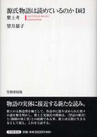 源氏物語は読めているのか 〈続〉 紫上考