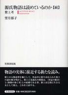 源氏物語は読めているのか・続―紫上考