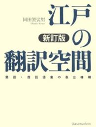 江戸の翻訳空間 - 蘭語・唐話語彙の表出機構 （新訂版）